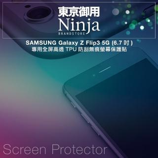 【Ninja 東京御用】SAMSUNG Galaxy Z Flip3 5G（6.7吋）全屏高透TPU防刮螢幕保護貼