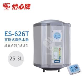 【怡心牌】25.3L 直掛式 電熱水器 經典系列調溫型(ES-626T 不含安裝)