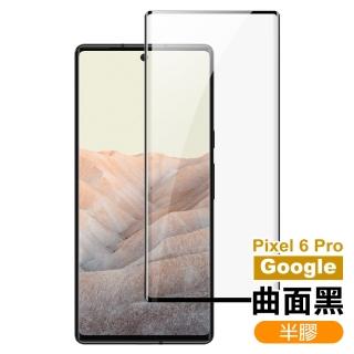 Google Pixel 6 Pro 6.71吋 曲面黑半膠高清鋼化膜手機保護貼(Pixel6Pro保護貼 Pixel6Pro鋼化膜)
