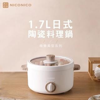 【NICONICO】1.7L日式陶瓷料理鍋 NI-GP930(電火鍋 陶瓷鍋 奶油鍋)