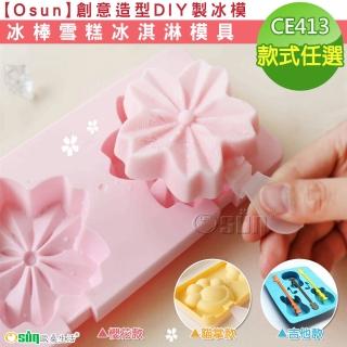 【Osun】創意造型DIY製冰模冰棒雪糕冰淇淋模具(款式任選/CE413-)