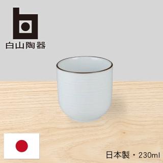【白山陶器】白磁千段/茶杯(日本國民餐桌上的雋永設計)