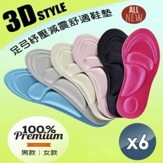 【小魚嚴選】3D足弓紓壓減震舒適鞋墊(6雙入)