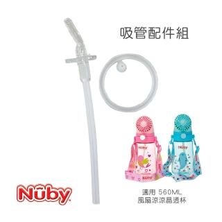【Nuby】吸管配件組_560ML風扇涼涼晶透杯