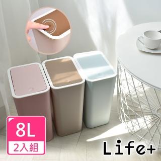 【Life+】日系簡約 按壓式彈蓋垃圾桶8L(2入組)