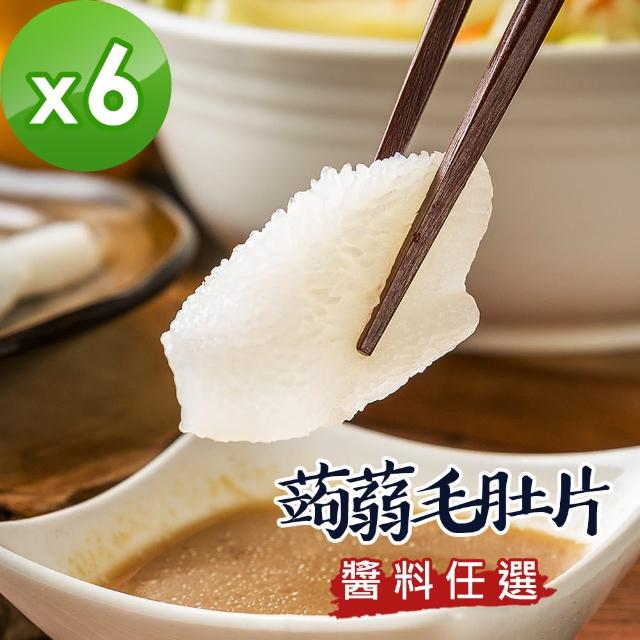 【樂活e棧】低卡蒟蒻系列-蒟蒻毛肚片+醬料任選(6盒)