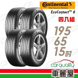 【Continental 馬牌】EcoContact 6 ECO6 91H 高階節能輪胎_四入組_195/65/15(車麗屋)
