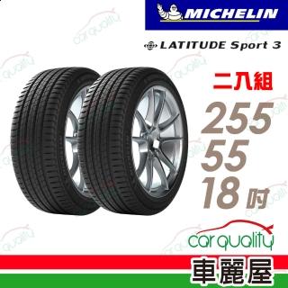 【Michelin 米其林】LATITUDE Sport 3 105W N0 豪華休旅輪胎_二入組_255/55/18(車麗屋)