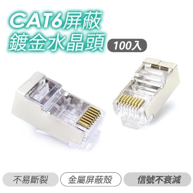 【ATake】CAT6屏蔽 鍍金水晶頭 100入(網路水晶頭 網路接頭 RJ45 AT00000077-100 水晶頭)