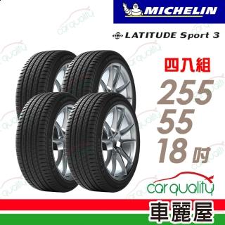 【Michelin 米其林】輪胎 米其林 LATITUDE Sport 3 105W N0 豪華休旅輪胎_四入組_255/55/18(車麗屋)