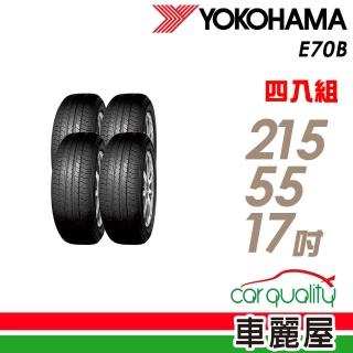 【YOKOHAMA】輪胎 橫濱 E70B 94V 經濟高效輪胎_四入組_215/55/17(車麗屋)