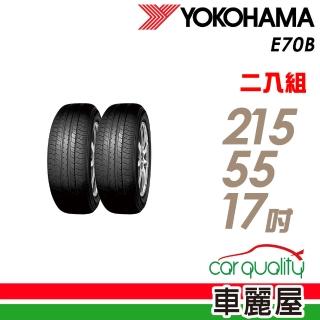 【YOKOHAMA】E70B 94V 經濟高效輪胎_二入組_215/55/17(車麗屋)