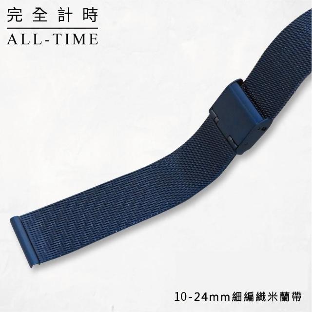 【ALL TIME 完全計時】進口精緻不鏽鋼編織細米蘭錶帶(藍色 10-24mm 錶帶)