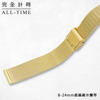 【ALL TIME 完全計時】進口精緻不鏽鋼編織細米蘭錶帶(金色 10-24mm 錶帶)