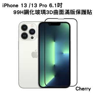 【Cherry】iPhone 13/13 Pro 6.1吋 99H鋼化3D曲面玻璃滿版保護貼(iPhone 13/13 Pro 專用保護貼)