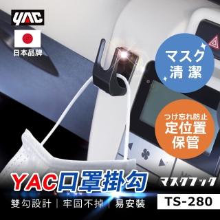 【YAC】口罩掛勾 TS-280(汽車收納｜車用掛勾｜車內收納｜車用收納)