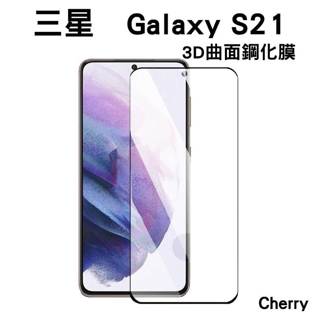 【Cherry】SAMSUNG S21 6.2吋 3D曲面不遮鏡滿版鋼化玻璃保護貼(Galaxy S21專用)
