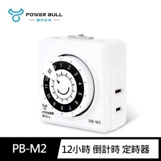 【動力公牛POWER BULL】PB-M2 12小時 倒計時 定時器(電動車防過充專用款 節電 機械式)