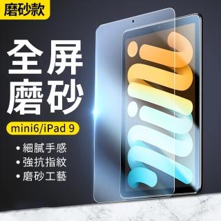 【YUNMI】iPad mini6 8.3吋 2021 霧面磨砂保護貼 平板玻璃貼 螢幕保護貼 玻璃鋼化膜(A2567 A2568 A2569)