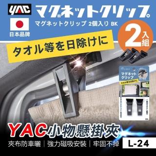 【YAC】小物懸掛夾 L-24(汽車收納｜車用掛勾｜車內收納｜車用收納)