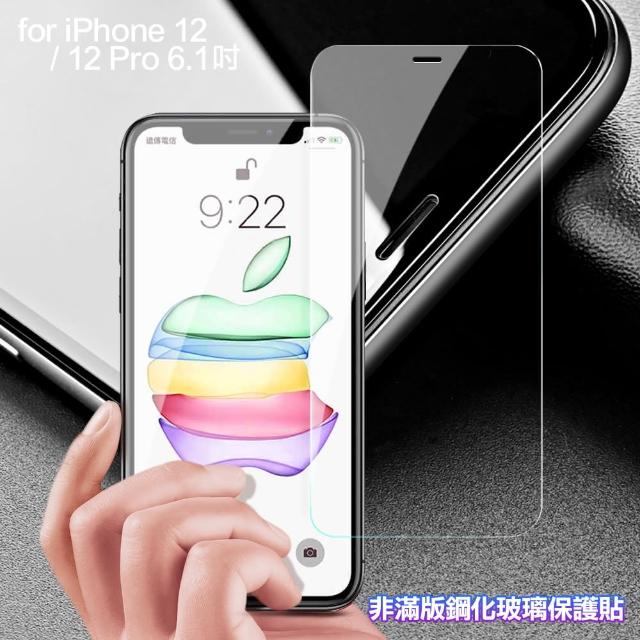 【膜皇】iPhone 12 / 12 Pro 6.1吋 非滿版鋼化玻璃保護貼