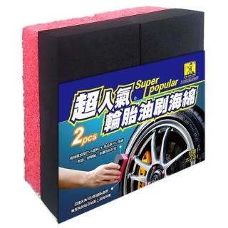 【洗車俱樂部】超人氣 輪胎油刷海綿(2入組)