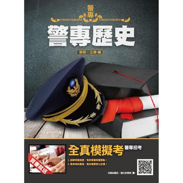 2022警專歷史（警專入學考試適用）（贈警專全真模擬考）