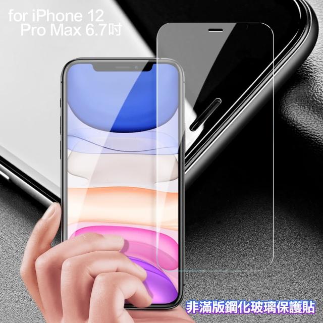 【膜皇】iPhone 12 Pro Max 6.7吋 非滿版鋼化玻璃保護貼