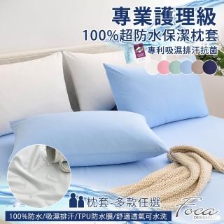 【FOCA】專業護理級 100%超防水保潔枕頭套二入組 /護理墊/防塵墊(多款任選)