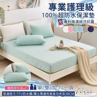 【FOCA】專業護理級 100%超防水床包式保潔墊-贈同款式枕套x2(單人/雙人/加大/多款任選)