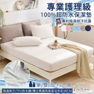 【FOCA】專業護理級 100%超防水床包式保潔墊(單人/雙人/加大/多款任選)