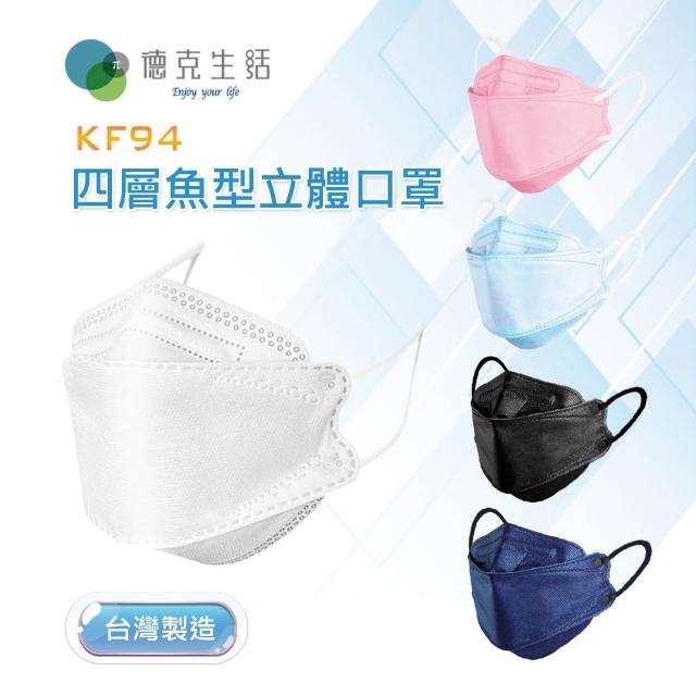 【德克生活】韓版KF94四層魚型立體口罩30入(白/粉/黑/藍)