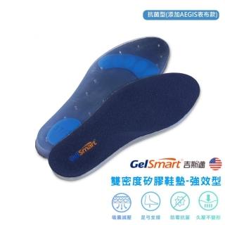 【Gelsmart 吉斯邁】雙密度矽膠鞋墊(強效型-1雙 Aegis抗菌款 SI-SI502DF)