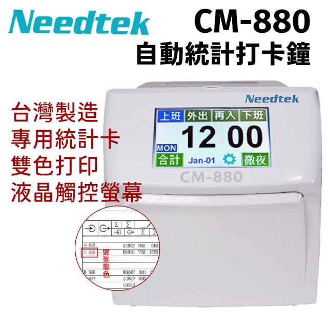 【NEEDTEK 優利達】CM-880 六欄位液晶觸控螢幕打卡鐘/單機(累計結算當月時數)