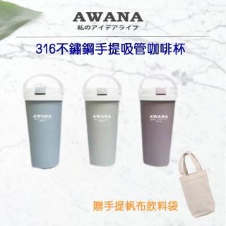 AWANA 316不鏽鋼烤漆質感手提式吸管杯(附帆布飲料袋)