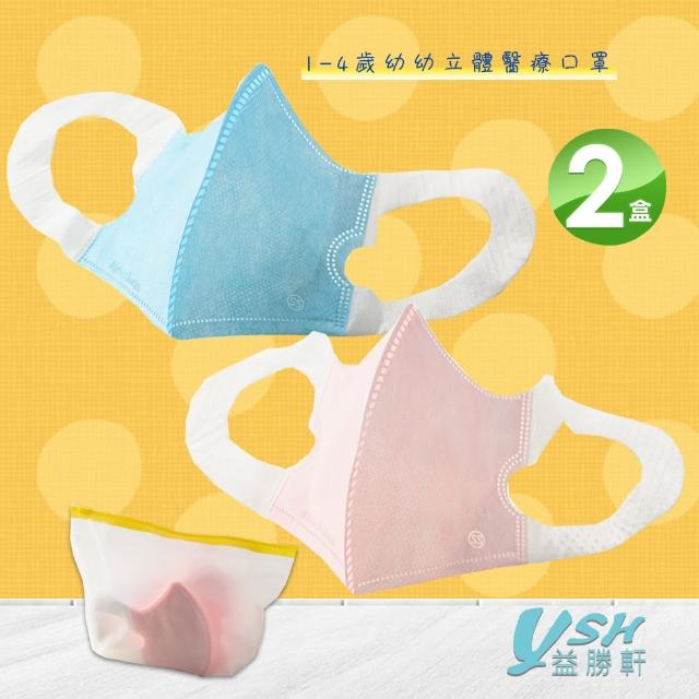 【YSH益勝軒】幼幼1-4歲醫療3D立體口罩X2盒(50入/盒  藍色.粉色兩色可選)