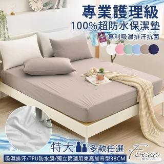 【FOCA】專業護理級 100%超防水床包式保潔墊(特大/多款任選)