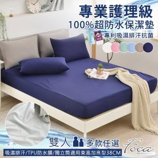 【FOCA】專業護理級 100%超防水床包式保潔墊(雙人/多款任選)