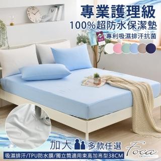 【FOCA】專業護理級 100%超防水床包式保潔墊(加大/多款任選)