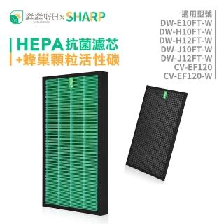 【綠綠好日】適用 夏普 SHARP DW-E10FT-W/DW-H10FT-W/DW-H12FT-W(HEPA抗菌濾芯 顆粒活性碳)