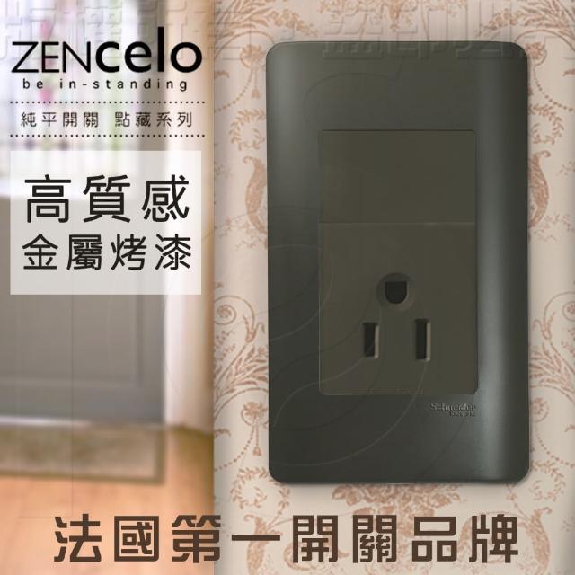 【SCHNEIDER】ZENcelo系列 單插座附接地極_鐵灰色