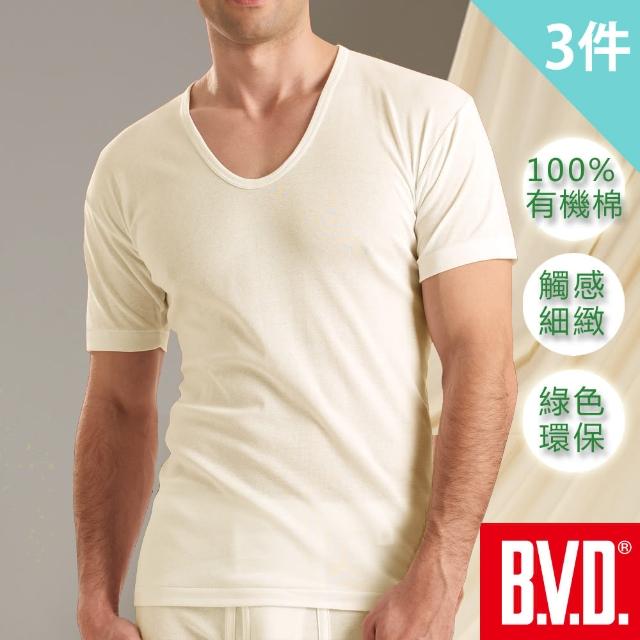 【BVD】3件組純天然優質有機棉U領短袖(敏感肌膚適用)