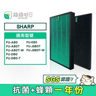 【綠綠好日】適用 夏普 SHARP FU-A80/FU-A80T/FU-A80T-W/FU-D80/FU-D80-T(空氣清淨除濕機濾網)