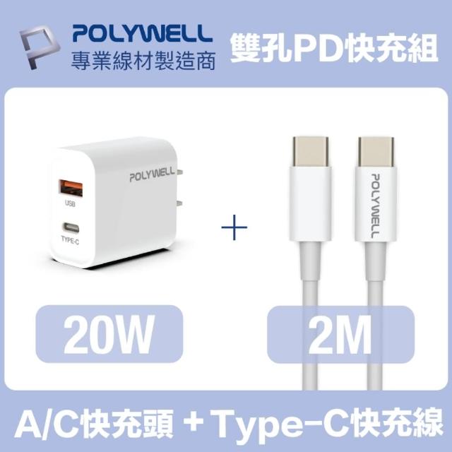 【POLYWELL】20W雙孔快充組 Type-A/C充電器+Type-C 3A快充線 2M(適用於安卓快充設備)
