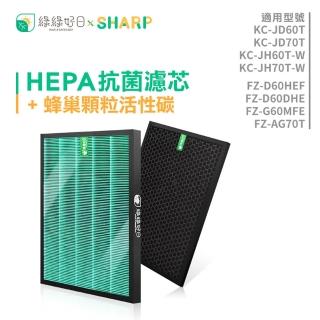 【綠綠好日】適用 夏普 SHARP KC-JD60T/JH60T-W/JH70T-W(HEPA抗菌濾芯 顆粒活性碳)