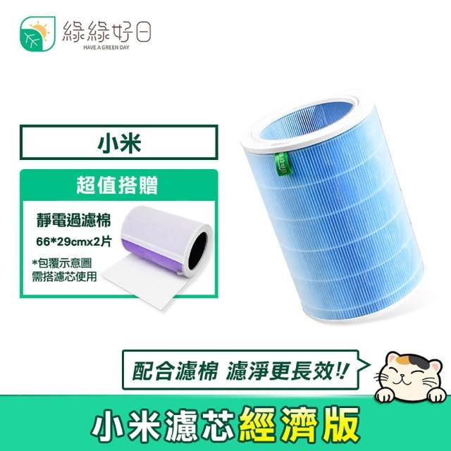 【綠綠好日】買就送2片靜電過濾棉 小米濾芯 經濟版 適 小米1代 2代 2S Pro 3代(藍色 經濟版)