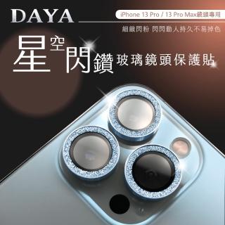 【DAYA】iPhone 13 Pro / 13 Pro Max鏡頭專用 星空閃鑽 玻璃鏡頭保護貼膜 藍鑽