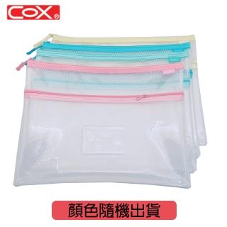 【COX 三燕】A4環保雙層[網格+透明]收納拉鍊袋 顏色隨機出貨