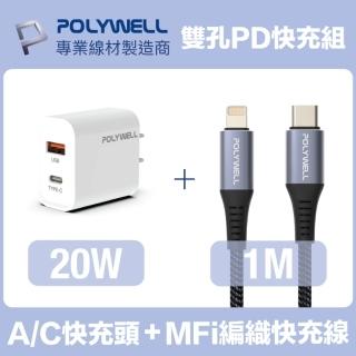 【POLYWELL】20W雙孔快充組 Type-A/C充電器+MFi認證Lightning PD編織線 1M(適用蘋果iPhone iPad快充)