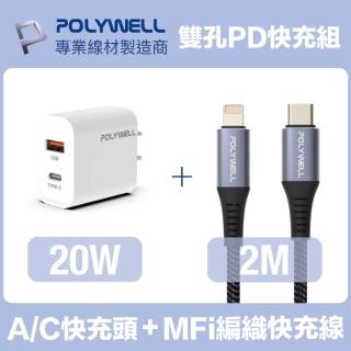 【POLYWELL】20W雙孔快充組 Type-A/C充電器+MFi認證Lightning PD編織線 2M(適用蘋果iPhone iPad快充)